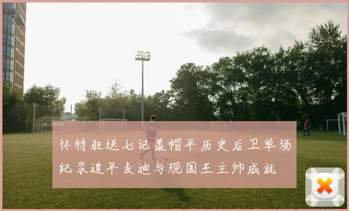 怀特狂送七记盖帽平历史后卫单场纪录追平麦迪与现国王主帅成就