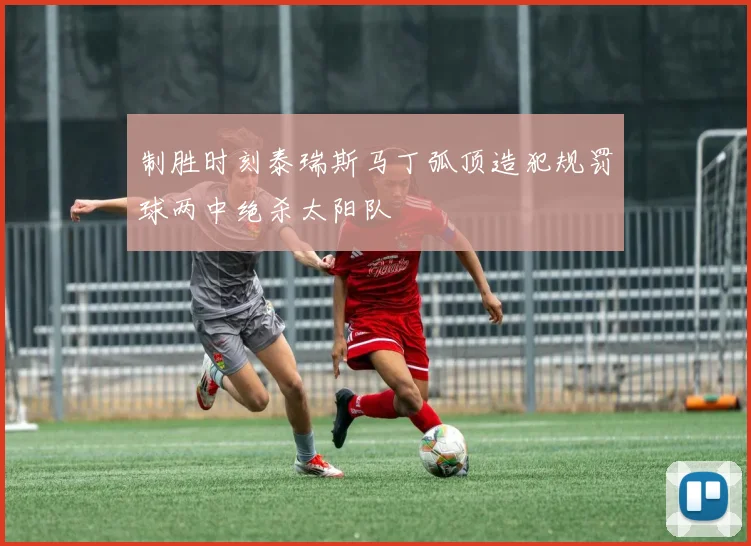 制胜时刻泰瑞斯马丁弧顶造犯规罚球两中绝杀太阳队