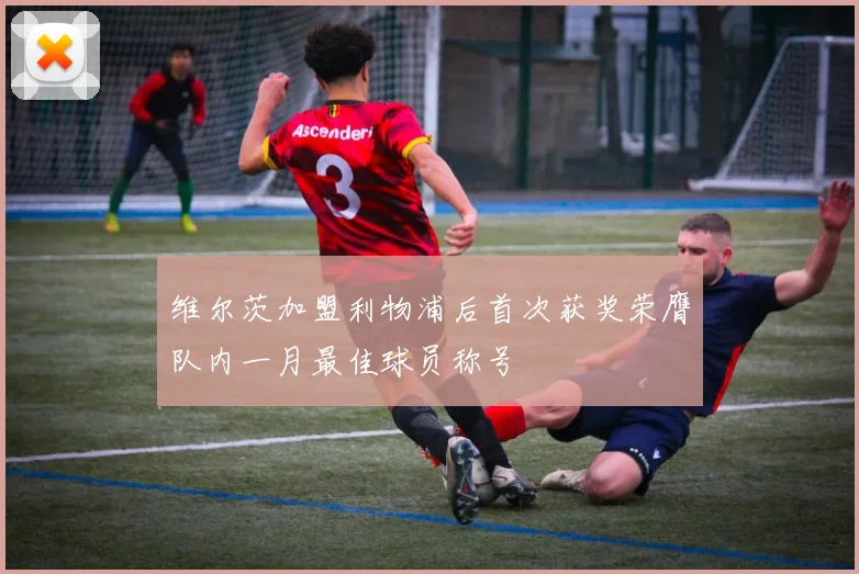 维尔茨加盟利物浦后首次获奖荣膺队内一月最佳球员称号