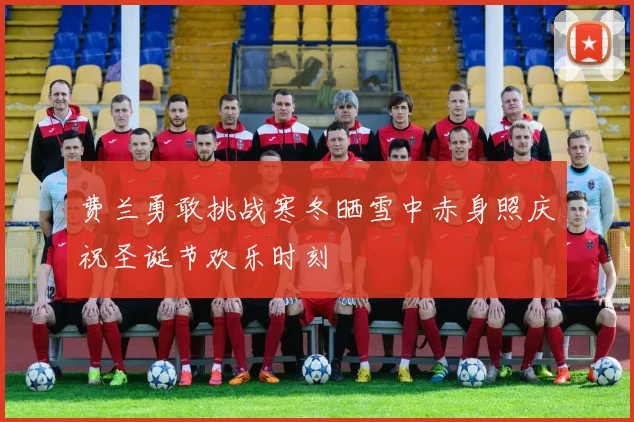 费兰勇敢挑战寒冬晒雪中赤身照庆祝圣诞节欢乐时刻