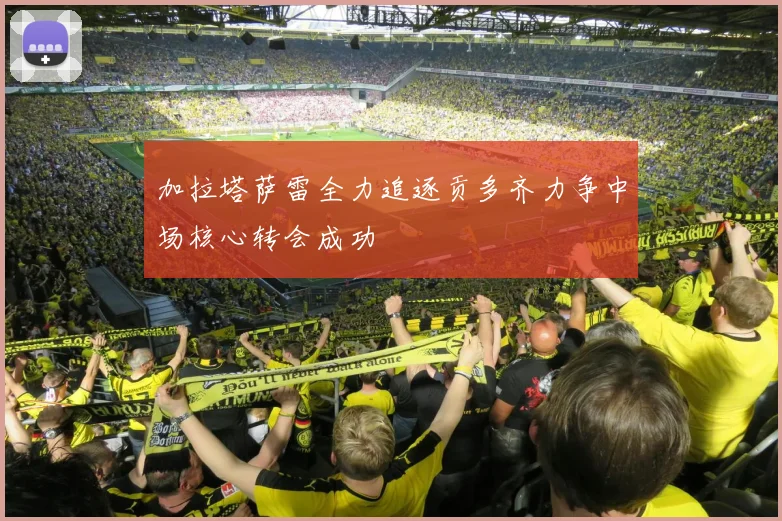 加拉塔萨雷全力追逐贡多齐力争中场核心转会成功