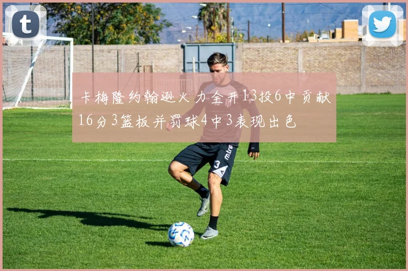 卡梅隆约翰逊火力全开13投6中贡献16分3篮板并罚球4中3表现出色