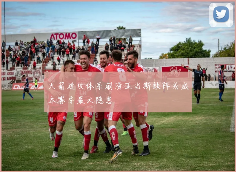 火箭进攻体系崩溃亚当斯缺阵或成本赛季最大隐患