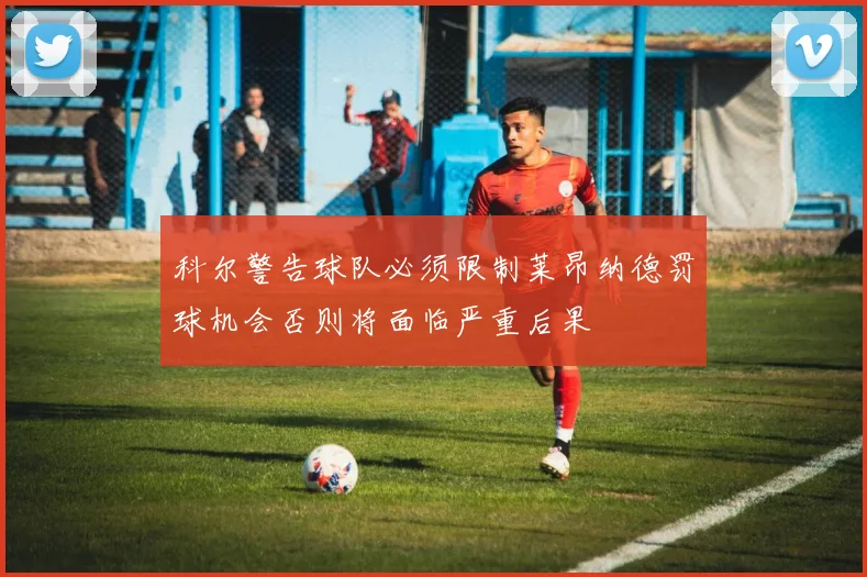 科尔警告球队必须限制莱昂纳德罚球机会否则将面临严重后果