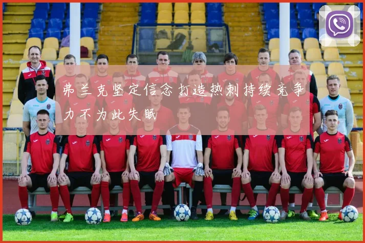 弗兰克坚定信念打造热刺持续竞争力不为此失眠