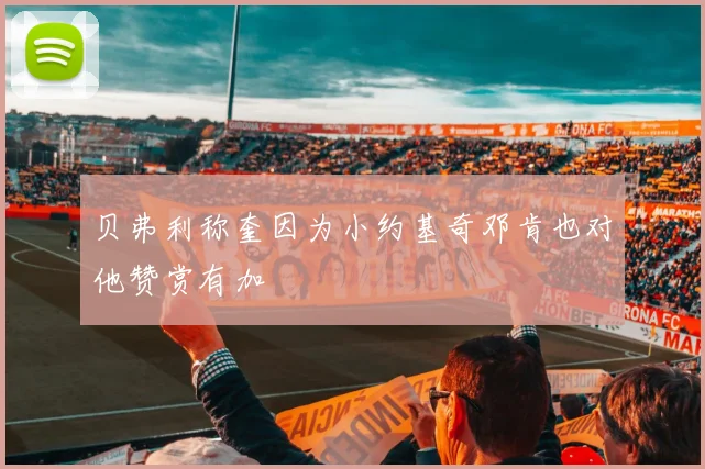 贝弗利称奎因为小约基奇邓肯也对他赞赏有加