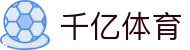 千亿体育-千亿体育官方网站-QianYiSPORTS